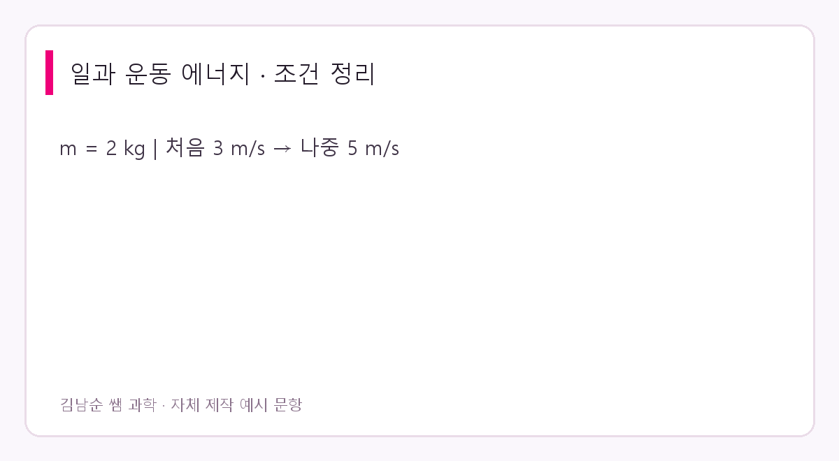 일과 운동 에너지 문제 조건: m = 2 kg | 처음 3 m/s → 나중 5 m/s