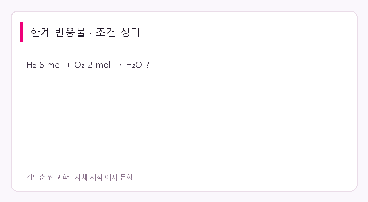 한계 반응물 문제 조건: H₂ 6 mol + O₂ 2 mol → H₂O ?